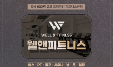 강남 600평 규모 프리미엄 웰앤피트니스를 소개합니다!