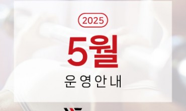 [공지] 웰앤피트니스 강남점 5월 운영 안내드립니다