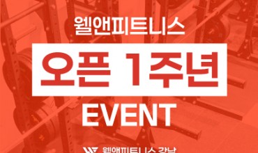 웰앤피트니스 오픈 1주년 이벤트▶회원권 연간 최대 할인 & PT 할인!