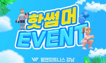 웰앤피트니스 7월 이벤트▶2개월, 5개월 단기특가권 & PT 할인 & 운동복, 양말 무료 이용!