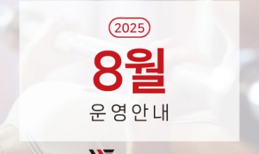 [공지] 웰앤피트니스 강남점 8월 운영 안내드립니다