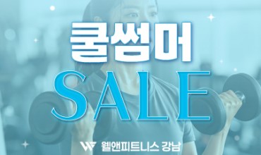 웰앤피트니스 8월 이벤트▶2인 등록 15% 할인 & 회원권 10% 할인 & PT 할인