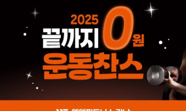 웰앤피트니스 11월 이벤트▶ 선착순 10명 한정, 끝까지 0원!