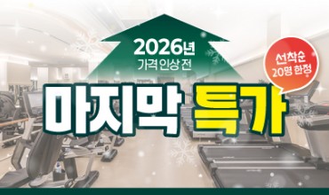 웰앤피트니스 12월 이벤트▶ 선착순! 2026 가격 인상 전, 마지막 특가