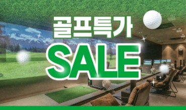 웰앤피트니스 12월 이벤트▶ 골프 최대 할인 + 무료 레슨까지!