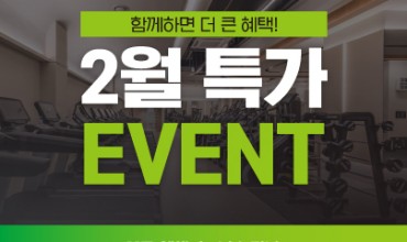 웰앤피트니스 2월 이벤트▶ 2인 등록 or 2종목 등록 시 최대 할인 혜택!