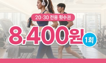 웰앤피트니스 4월 이벤트▶ [선착순 20명] 20·30 전용 횟수권 ★1회 8,400원★