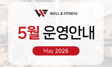 [공지] 웰앤피트니스 강남점 5월 운영 안내드립니다
