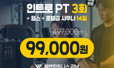 웰앤피트니스 10월 이벤트▶선착순! 인트로 PT 3회 + 헬스&사우나 14일 99,000원