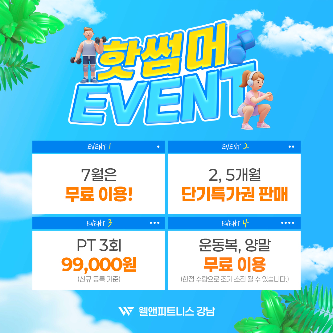 핫썸머 이벤트