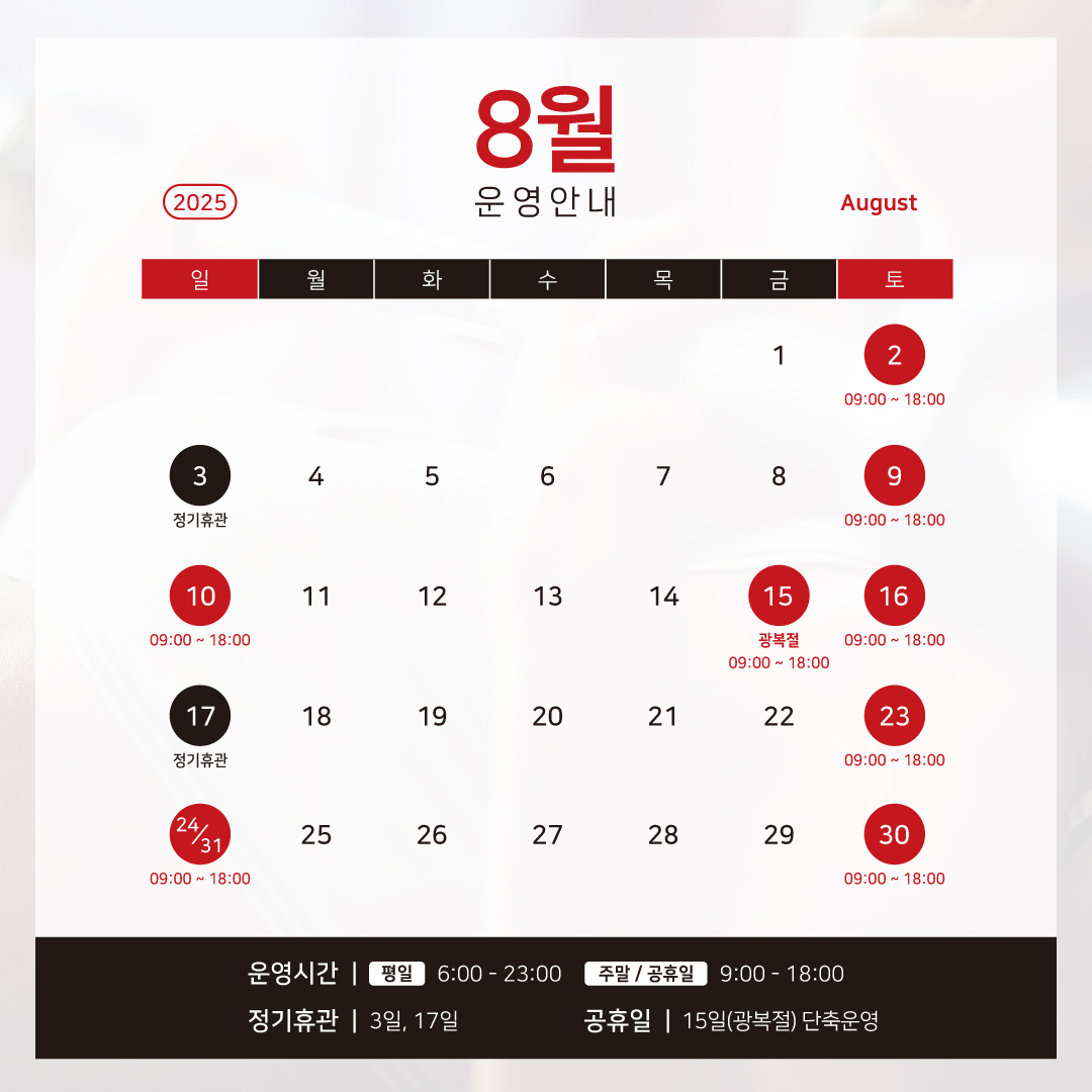 8월 운영 안내