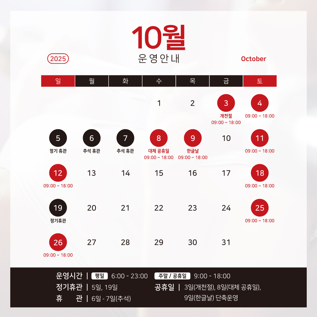 10월 운영 안내