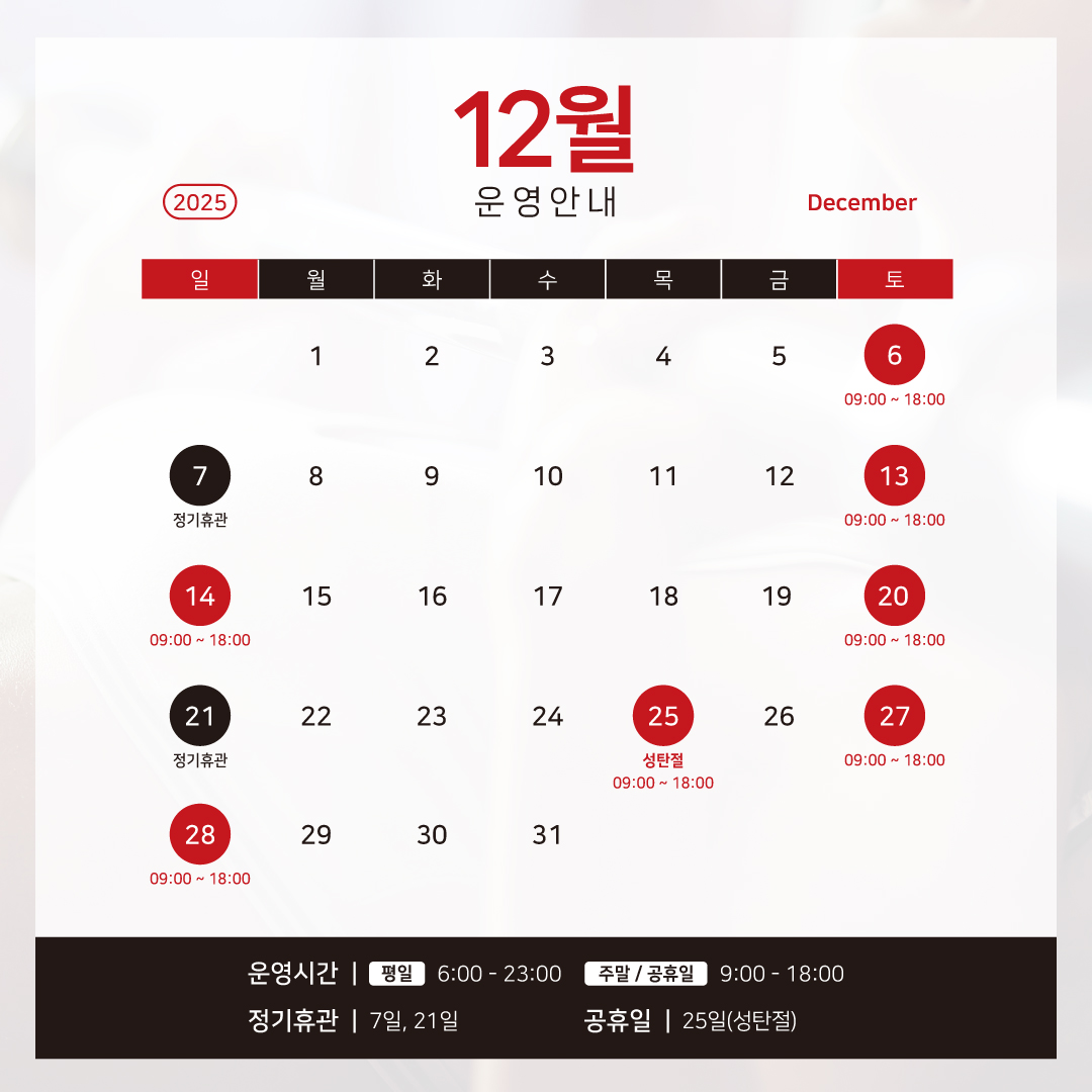 12월 운영 안내